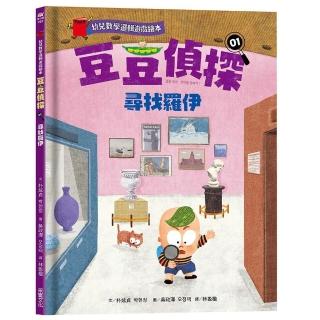豆豆偵探01：尋找羅伊