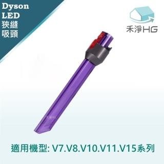 【HG 禾淨家用】Dyson LED狹縫吸頭 適用V7~V15 副廠吸塵器配件(1入/組)