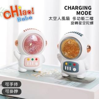 【chiao!Babe 俏寶貝】旋轉流沙太空人USB無葉風扇