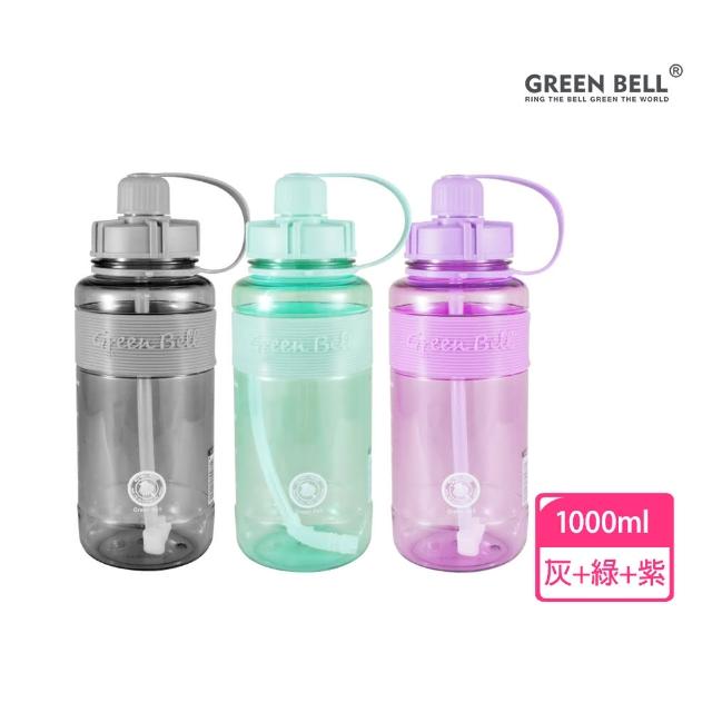 【GREEN BELL 綠貝】糖果色彈跳吸管水壺-附背帶1000ml3入組(大容量 運動 寬口 耐熱 露營 健身 止滑 SGS)