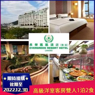 【礁溪長榮鳳凰酒店】9/5限量搶!高級洋室客房雙人1泊2食(早/晚餐+SPA設施無限暢玩)