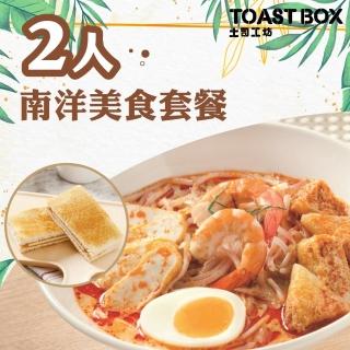 【ToastBox土司工坊】2人南洋美食套餐