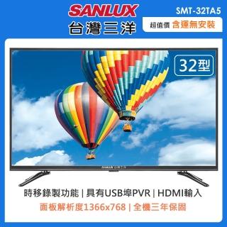 【SANLUX 台灣三洋】32型HD液晶顯示器(SMT-32TA5)