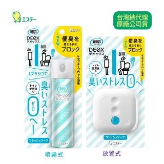 【ST雞仔牌】DEOX浴廁淨味消臭力噴霧型+放置型(清新皂香50ml+6ml)