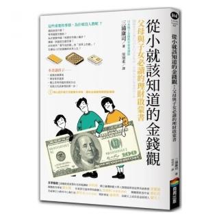 從小就該知道的金錢觀：父母與子女必讀的理財啟蒙書