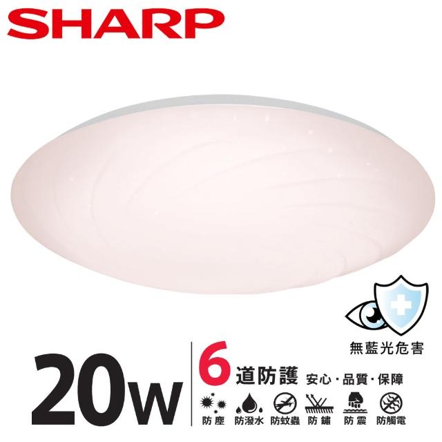 【SHARP 夏普】20W 適用2-3坪 高光效LED 漩悅 吸頂燈(日本監製/白光/自然光/黃光)