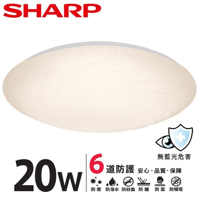 【SHARP 夏普】20W 適用2-3坪 高光效LED 漩悅 吸頂燈(日本監製/白光/自然光/黃光)