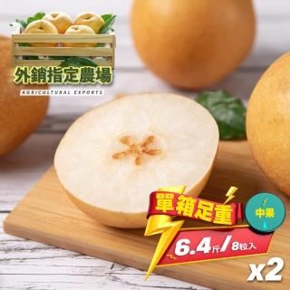 【果樹寶石-中秋禮盒】卓蘭最高鑑賞新興水梨中果兩箱 單箱6.4斤(外銷指定農場 媲美日本水梨)