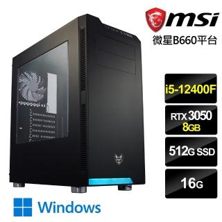 【微星平台】{武衛提督W}i5六核RTX3050獨顯Win10電腦(i5-12400F/16G/RTX 3050/512G_SSD/Win10)