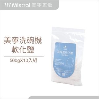 【Mistral 美寧】洗碗機專用 軟化鹽-500g 10入組(有效防止管路鈣化)