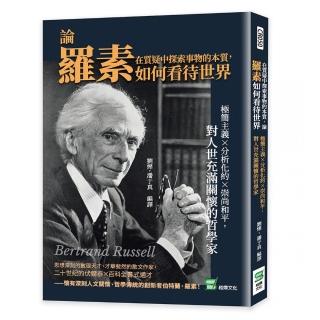 在質疑中探索事物的本質 論羅素如何看待世界：極簡主義×分析化約×崇尚和平 對人世充滿關懷的哲學家