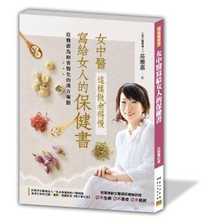 女中醫寫給女人的保健書 這樣做，老得慢：莊雅惠為妳客製化的漢方藥膳