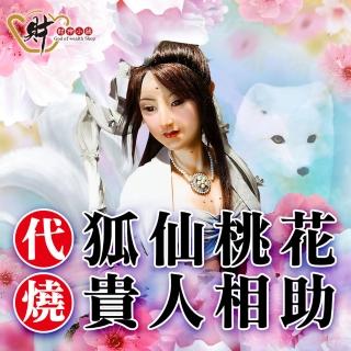【財神小舖】代燒服務-狐仙百合金紙/中份金紙(9/16最後收單日)