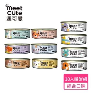 【MEET CUTE 遇可愛】高湯主食罐+肉泥主食罐10入嚐鮮組