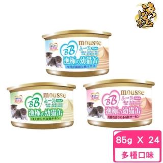 【AkikiA 漁極】幕斯貓罐 85g*24罐組(貓罐頭、貓餐包、貓主食)