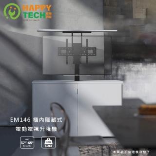 【Happytech】EM146 櫃內隱藏電動電視升降機 承重50kg 電視壁掛架升降架  65吋(電視壁掛電動升降架)