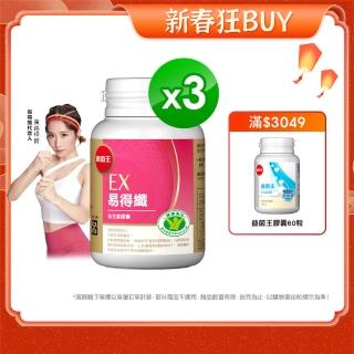 【葡萄王】認證易得纖 30粒*3瓶(榮獲國家健康食品認證 不易形成體脂肪)