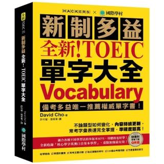 全新！新制多益 TOEIC 單字大全：備考多益唯一推薦權威單字書！不論題型如何變化 內容持續更新 常考字彙表 