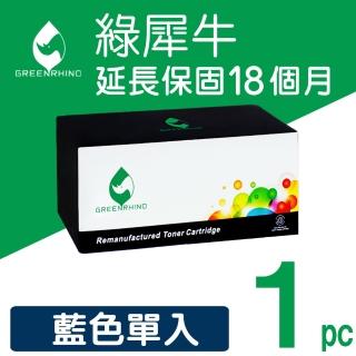【綠犀牛】for HP CF511A 204A 藍色環保碳粉匣(適用HP Color LaserJet Pro M154nw / M181fw)