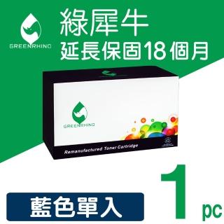 【綠犀牛】for HP CF361A 508A 藍色環保碳粉匣(適用HP Color LaserJet Enterprise M552dn/M553dn/M553n)