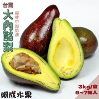 【阿成水果】台南大內酪梨(5~7粒/3kg/盒)