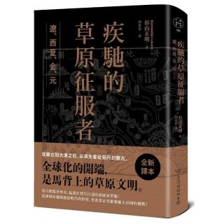 疾馳的草原征服者： 遼、西夏、金、元