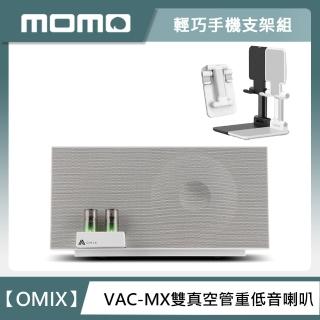 【輕巧手機支架組】OMIX VAC-MX全音域環繞雙真空管重低音喇叭+YOMIX 優迷 輕巧手機摺疊支架