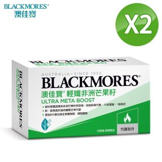 【BLACKMORES 澳佳寶】即期品-輕孅非洲芒果籽 30錠 X2盒(效期：2023/01/11)