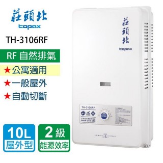 【莊頭北】全省安裝  10L安全熱水器(TH-3106RF)