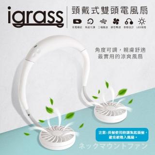 【igrass】頸戴式香薰雙頭電風扇/運動穿戴頸掛風扇