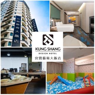 【宮賞藝術大飯店】精品雙人房含早★贈功夫足體腳底按摩券(免費使用宮之野蠻遊戲室)