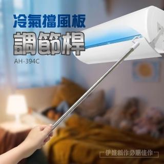 AH-394C_冷氣擋風板調節桿(空調擋板 冷氣擋風板 冷氣擋風板調節桿 冷氣擋板 空調擋風板)