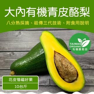 【農頭家】大內有機變色酪梨(惜福花皮果/10斤)