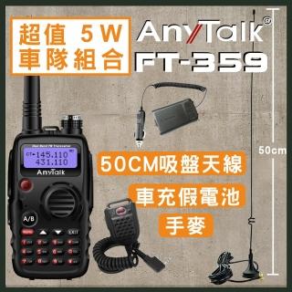 【AnyTalk】車隊組合 FT-359 5W雙頻雙待雙天線無線電對講機(贈50CM天線+手麥+假電池)