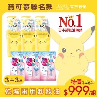 【KOSE 絲芙蒂】乾濕兩用卸粧油3+3入 寶可夢特別版(乾濕兩用/水潤/潔淨/寶可夢/皮卡丘)