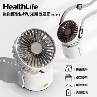 【HealthLife】迷你百變掛脖USB隨身風扇 HL846-兩入組