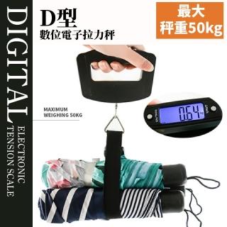 【外出必備】D型數位電子拉力秤(行李秤 手提秤 測量重量 旅行 外出 釣魚用具)