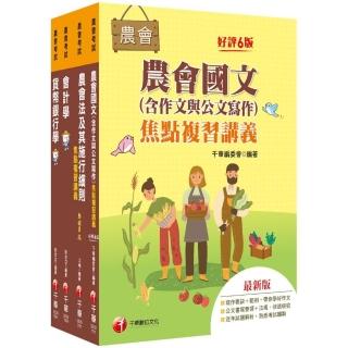 2022〔金融業務類－信用業務〕全國各級農會聘任職員統一考試課文版套書：最省時間建立考科知識與解題能力