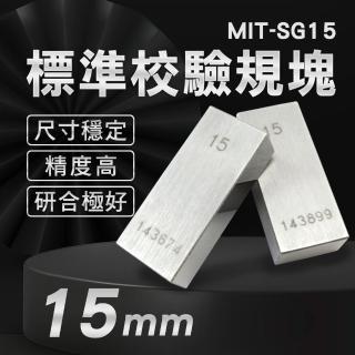 【精準科技】標準校驗規塊 15mm 檢驗量塊 校對規 卡尺校正 校準塊 校正塊 儀器校準(MIT-SG15 工仔人)