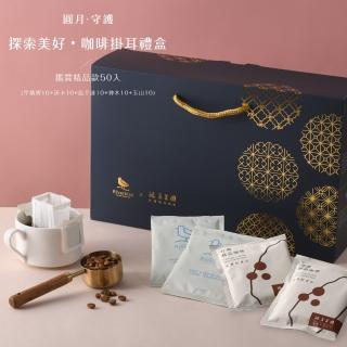 【江鳥咖啡】探索美好・50入咖啡掛耳中秋禮盒 鑑賞精品款(10g X 50入/盒)