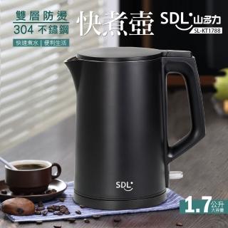 【SDL 山多力】1.7L雙層防燙不鏽鋼快煮壺(SL-KT1788)