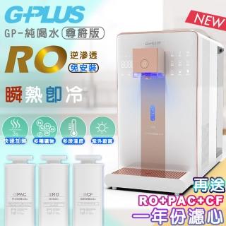 【G-PLUS 拓勤】GP純喝水-RO瞬熱開飲機 尊爵版 GP-W02HR加贈一年份濾心