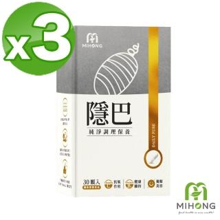 【MIHONG米鴻生醫】隱巴 x3盒(亞麻仁/蠶絲蛋白/維生素C/麩醯胺酸//紅石榴/透明質酸鈉)