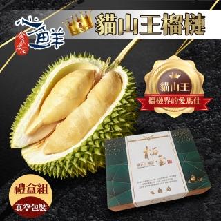 【心鮮】帝王極品冷凍貓山王榴槤果肉禮盒1件組(400g/盒)