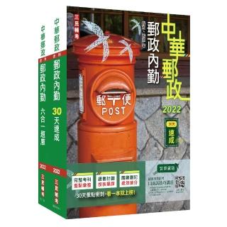 2022郵政（郵局）〔內勤人員〕〔速成＋題庫〕套書（中華郵政專業職二內勤適用）（贈郵政內勤小法典）
