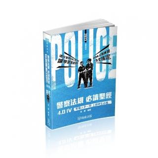 警察法規必讀聖經4•0Ⅳ－2023警察特考三四等（保成）