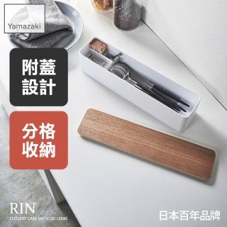 【YAMAZAKI】RIN餐具收納盒-附蓋-米(廚房收納)