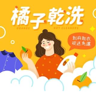 【橘子乾洗】全台適用-洗衣/送洗服務2000元即享卷★贈橘子乾洗強效洗衣精(免運到府收件/保護罩)