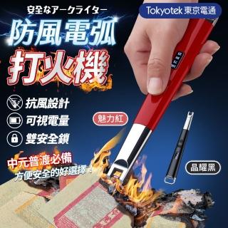 【東京電通】買一送一 防風電弧打火機(點火器 電子點煙器充電 電弧 打火機)