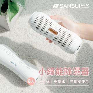 【SANSUI 山水】小綠能除濕器-8入組(SDR-120)